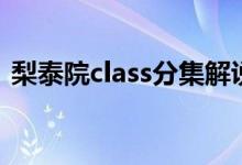 梨泰院class分集解说（梨泰院class演员表）