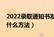 2022录取通知书发了以后可不可以不去（有什么方法）