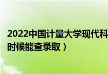 2022中国计量大学现代科技学院录取时间及查询入口（什么时候能查录取）