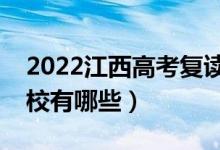 2022江西高考复读前十学校（最好的复读学校有哪些）