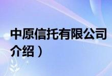 中原信托有限公司（关于中原信托有限公司的介绍）