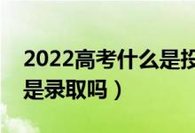 2022高考什么是投档最低分（投档线过了就是录取吗）