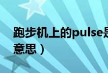 跑步机上的pulse是什么意思（pulse是什么意思）