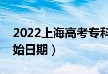 2022上海高考专科批哪天开始录取（录取开始日期）