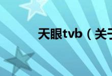 天眼tvb（关于天眼tvb的介绍）