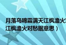 月落乌啼霜满天江枫渔火对愁眠什么季节（月落乌啼霜满天江枫渔火对愁眠意思）