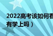 2022高考该如何看待最低投档线（过了就能有学上吗）