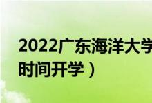 2022广东海洋大学暑假放假时间安排（什么时间开学）