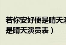 若你安好便是晴天演员表沈梦辰（若你安好便是晴天演员表）