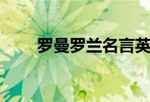 罗曼罗兰名言英文（罗曼罗兰名言）