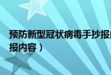 预防新型冠状病毒手抄报内容模板（预防新型冠状病毒手抄报内容）