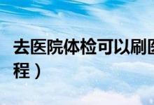 去医院体检可以刷医保卡吗（去医院体检的流程）