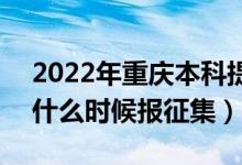 2022年重庆本科提前批征集志愿填报时间（什么时候报征集）