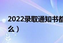 2022录取通知书都有什么用途（一定要保留么）