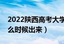 2022陕西高考大学通知书发放时间（结果什么时候出来）