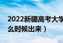 2022新疆高考大学通知书发放时间（结果什么时候出来）