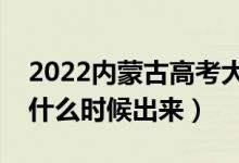 2022内蒙古高考大学通知书发放时间（结果什么时候出来）