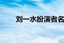 刘一水扮演者名单（刘一水扮演者）