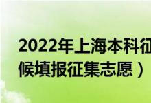 2022年上海本科征求志愿填报时间（什么时候填报征集志愿）