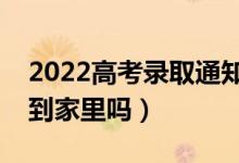 2022高考录取通知书会邮寄到哪里（可以寄到家里吗）