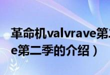 革命机valvrave第二季（关于革命机valvrave第二季的介绍）