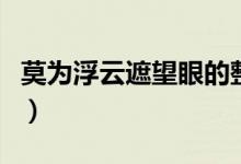 莫为浮云遮望眼的整首诗句（莫为浮云遮望眼）