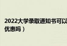 2022大学录取通知书可以购买景点学生票吗（通知书购票有优惠吗）