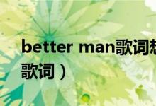 better man歌词想表达什么（better man歌词）