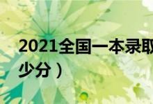 2021全国一本录取分数线表（考一本需要多少分）