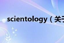 scientology（关于scientology的介绍）