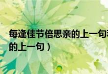 每逢佳节倍思亲的上一句和下一句是什么（每逢佳节倍思亲的上一句）