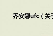 乔安娜ufc（关于乔安娜ufc的介绍）