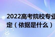 2022高考院校专业组投档分数线根据什么划定（依据是什么）