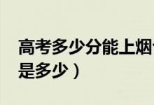 高考多少分能上烟台大学（2020录取分数线是多少）