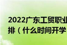 2022广东工贸职业技术学院暑假放假时间安排（什么时间开学）