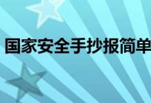 国家安全手抄报简单漂亮（国家安全手抄报）