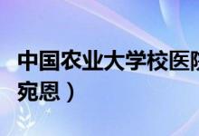 中国农业大学校医院官网（中国农业大学校花宛恩）