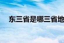 东三省是哪三省地图（东三省是哪三省）