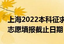 上海2022本科征求志愿填报什么时候（征集志愿填报截止日期）