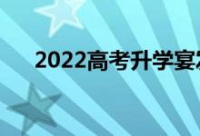 2022高考升学宴发言稿（精选答谢词）