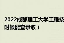 2022成都理工大学工程技术学院录取时间及查询入口（什么时候能查录取）