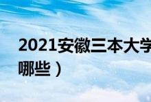 2021安徽三本大学排名（最好的三本院校有哪些）