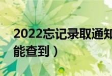 2022忘记录取通知书地址怎么查询（去哪里能查到）