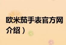 欧米茄手表官方网（关于欧米茄手表官方网的介绍）