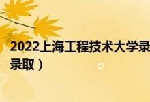 2022上海工程技术大学录取时间及查询入口（什么时候能查录取）