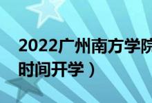 2022广州南方学院暑假放假时间安排（什么时间开学）