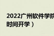 2022广州软件学院暑假放假时间安排（什么时间开学）