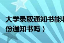 大学录取通知书能收到几份（可以同时收到两份通知书吗）