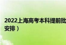 2022上海高考本科提前批录取时间从哪天到哪天（录取时间安排）