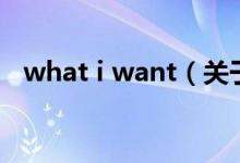 what i want（关于what i want的介绍）